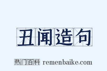 丑闻造句是什么意思的图片